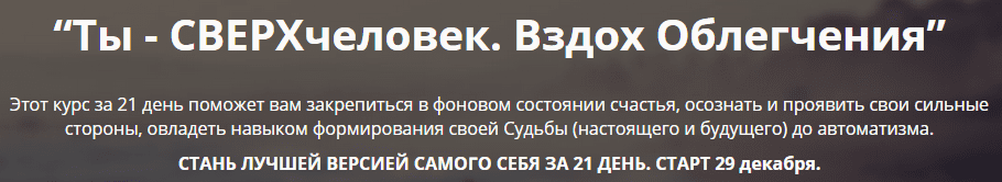 Стань сверхчеловеком за 21 день