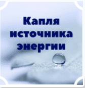 Капля источника энергии - Сильва (2016)