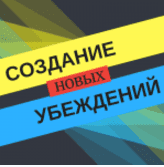 Создание новых убеждений - Сильва (2016)