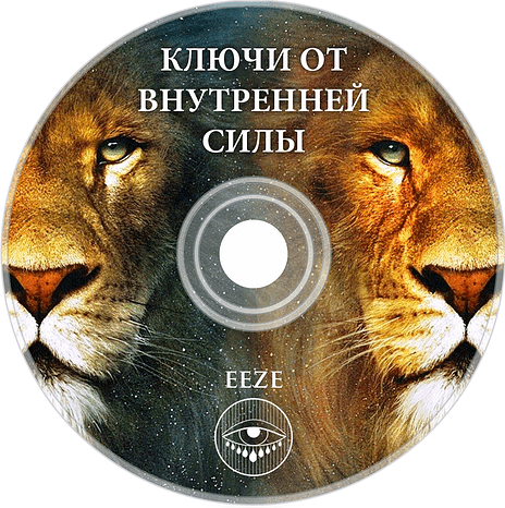 Ключи от Внутренней Силы