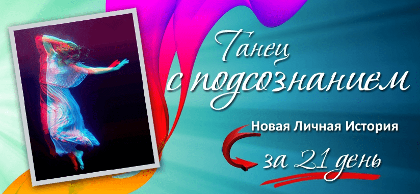 Танец с подсознанием. Трансформация личной истории за 21 день