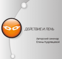 Елена Кудрявцева - Действие и Лень