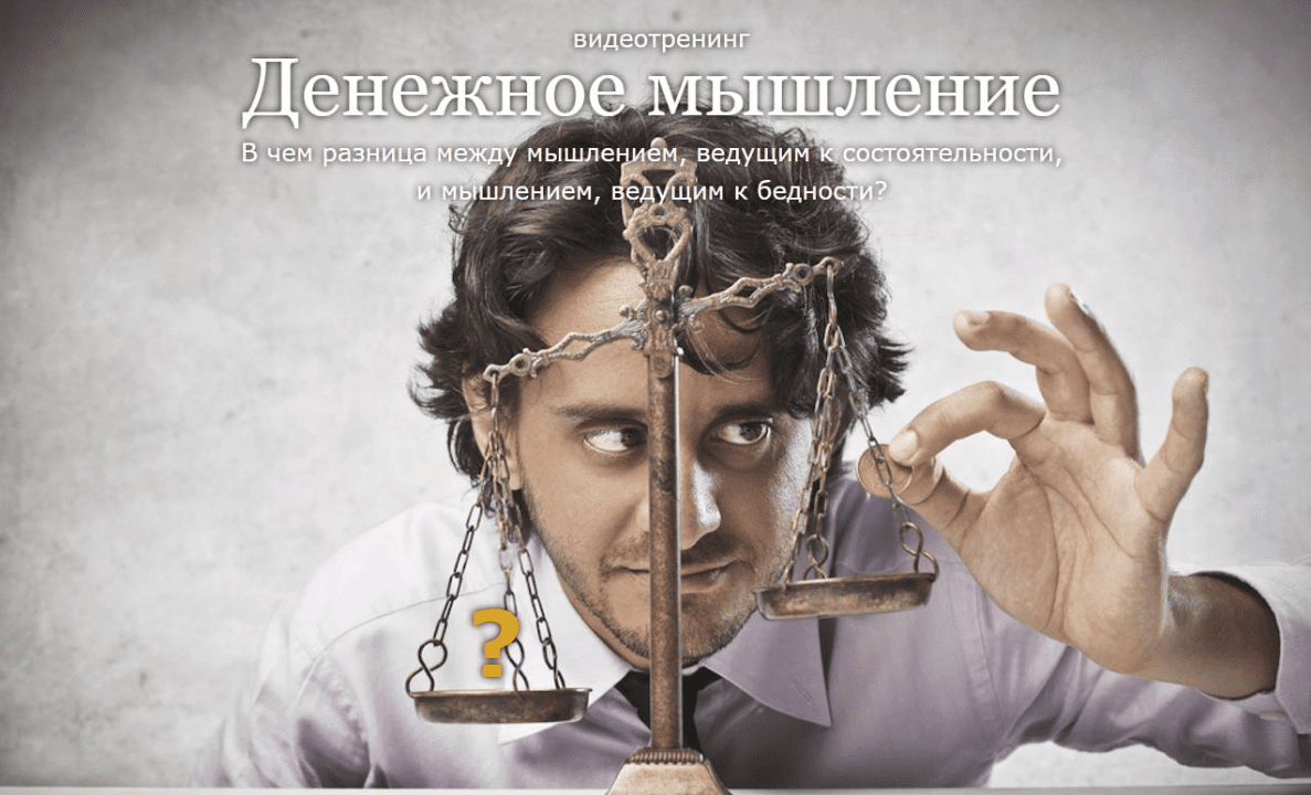 Денежнoe Мышлeниe (Kениг, Булыгин)