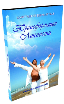 Трансформация личности 5.0. Шереметьев. (2015)