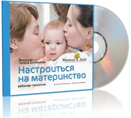 Настроиться на Материнство или из мамки-няньки в Женщину-Мать