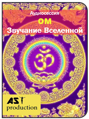 [AST production] ОМ - Звучание Вселенной