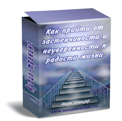 Как прийти от застенчивости и неуверенности к радости жизни