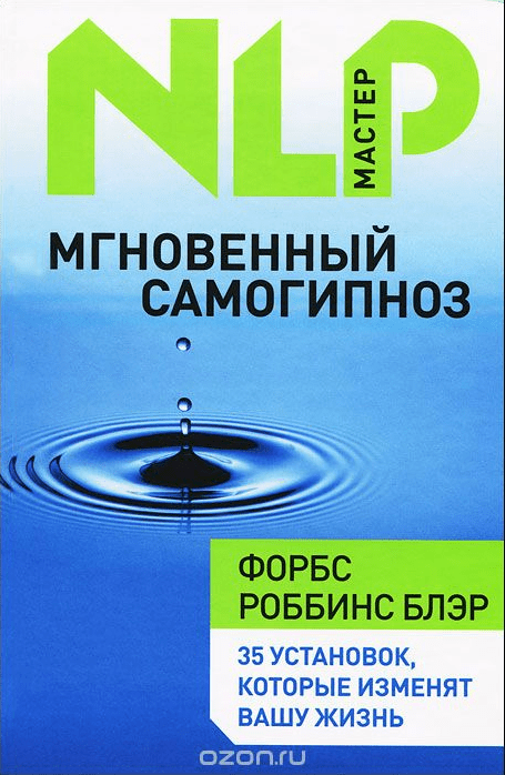 Мгновенный самогипноз - Блэр