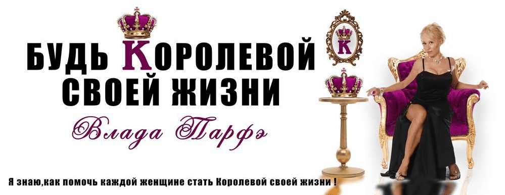 Будь королевой своей жизни (женские тайны секса и денег) - Парфэ