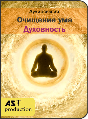 Очищение ума. Духовность - AST production (2017)