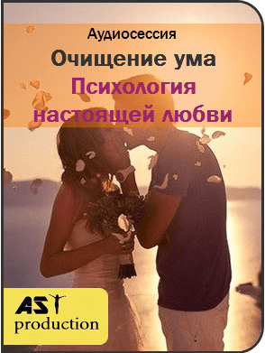 Очищение ума. Психология настоящей любви - AST production (2017)