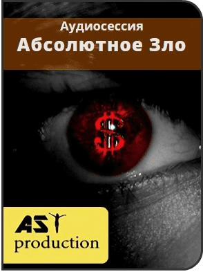 Абсолютное Зло - AST production (2016)
