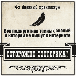 Осторожно эзотерика - Герман (2016)