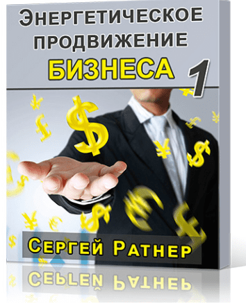 Энергетическое продвижение Бизнеса 1 - Ратнер (2015)
