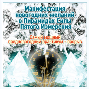 Манифестация новогодних желаний в пирамидах силы пятого измерения - Герман (2016)
