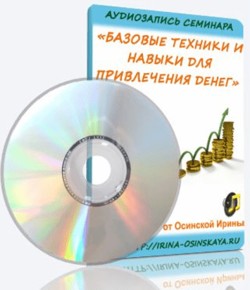 Базовые техники и навыки для привлечения денег - Осинская (2010)