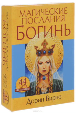 Магические послания богинь - Вирче (2017)