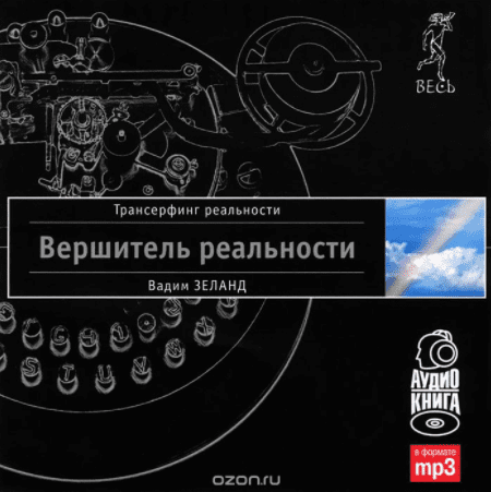 Вершитель реальности - Зеланд (2008)