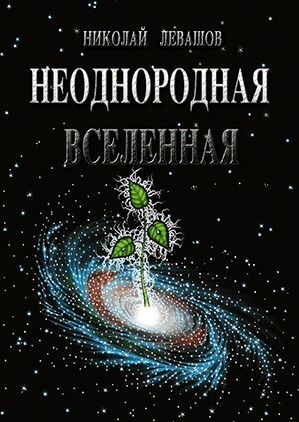 Неоднородная Вселенная - Левашов (2006)