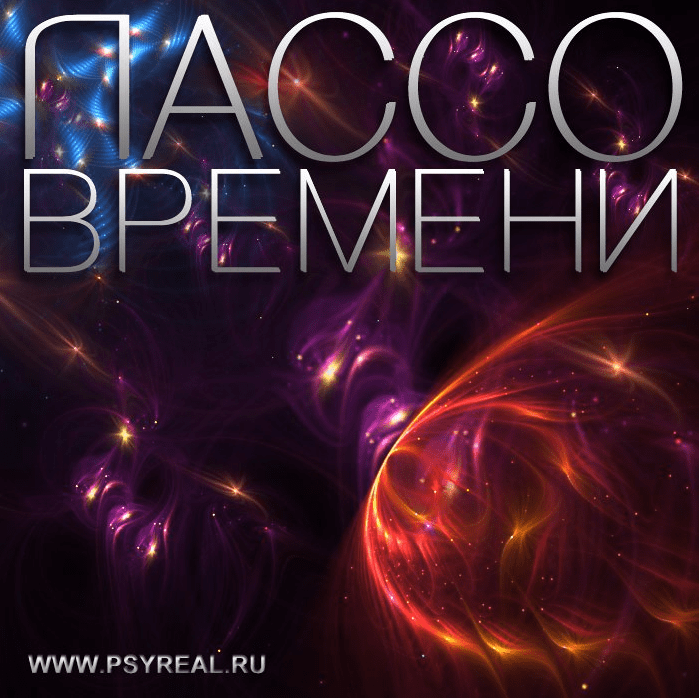 Лассо времени 2 - Никольский