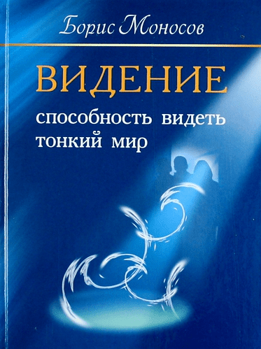 Видение. Способность видеть тонкий мир - Моносов (2012)