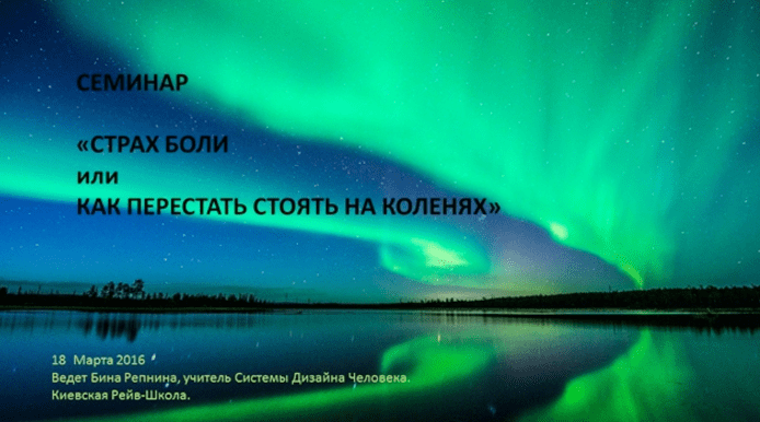 Страх боли, или как перестать стоять на коленях - Репнина (2016)