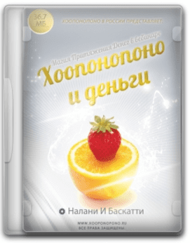 Хоопонопоно и деньги - Налани и Баскатти (2016)