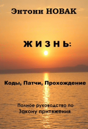 Жизнь: Коды, патчи, прохождение. Полное руководство по закону притяжения - Новак (2014)
