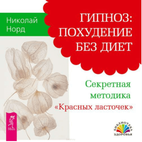 Гипноз похудение без диет - Норд (2015)