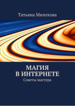 Магия в интернете - Милохова (2015)