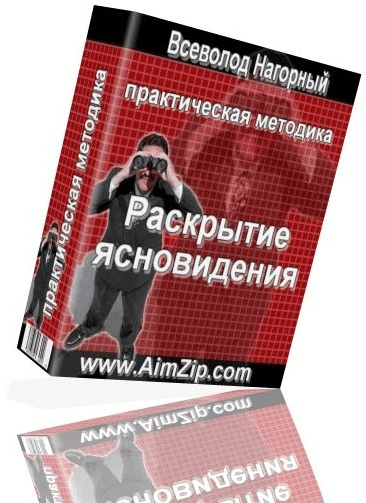 Раскрыть ясновидение - Нагорный (2015)
