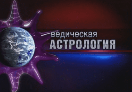 Джйотиша Веда – Ведическая астрология (8,9 части) - Шива (2015)