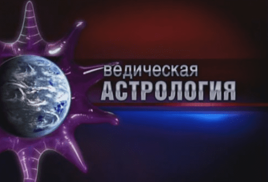 Джйотиша Веда – Ведическая астрология (1-5 части) - Шива (2017)