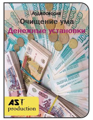 [AST production] Очищение ума. Деньги.