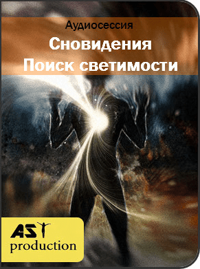 Сновидения. Поиск светимости - AST Production (2017)