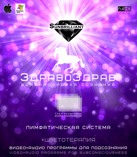 ЗдравоЗдрав - Лимфатическая система - SUNBRILLIANT (2016)