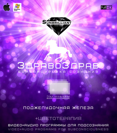 ЗдравоЗдрав - Поджелудочная железа - SUNBRILLIANT (2016)