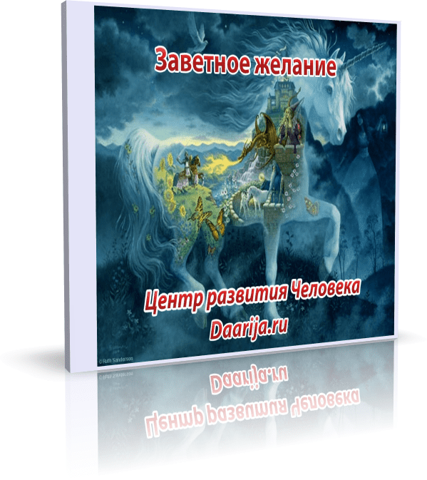 Заветное желание - Даария (2017)
