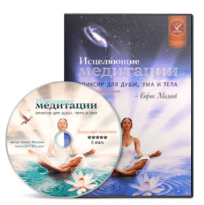 Исцеляющие медитации - Малаев (2011)