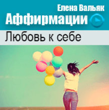 Аффирмации на любовь к себе - Вальяк (2014)