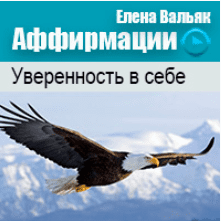 Аффирмации на уверенность в себе - Вальяк (2014)