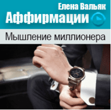 Аффирмации на деньги Мышление миллионера - Вальяк (2014)