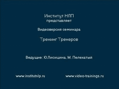 Тренинг тренеров НЛП - М. Пелехатый, Ю. Лисицина (2006)