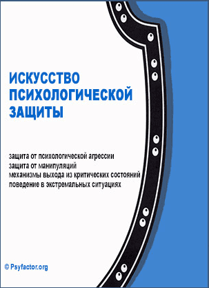Психологическая защита в критических ситуациях