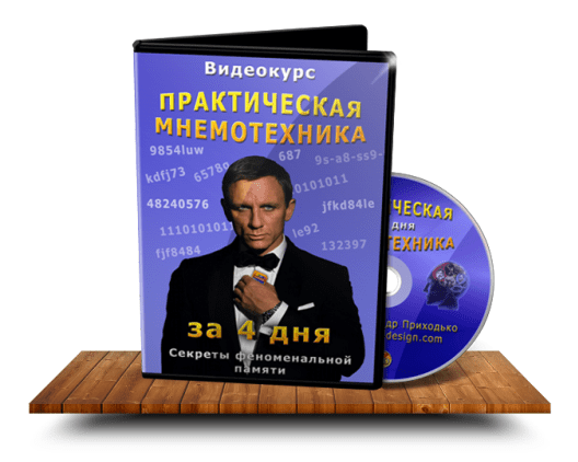 Практическая мнемотехника за 4 дня. Секреты феноменальной памяти (2014)
