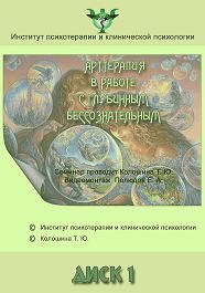 Арттерапия в работе с глубинным бессознательным