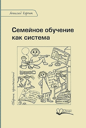 Алексей Карпов «Семейное обучение как система»