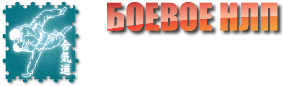 Бoевое НЛП 2.0. Мoдуль №3 - Пелехатый (2015)