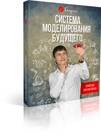 Система моделирования будущего - Попов