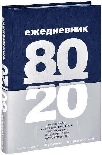 Елисеева - Ежедневник 80/20 (2015)